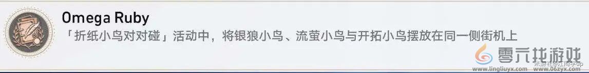 崩坏星穹铁道折纸小鸟对对碰隐藏成就攻略(图4) 崩坏星穹铁道折纸小鸟对对碰隐藏成就攻略(图4)