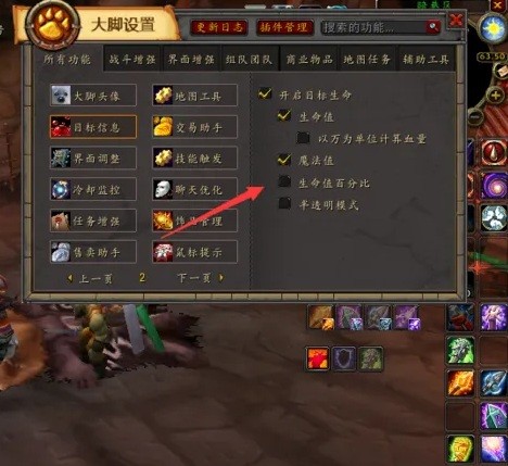魔兽世界怀旧服大脚插件血条显示百分比方法介绍(图4) 魔兽世界怀旧服大脚插件血条显示百分比方法介绍(图4)