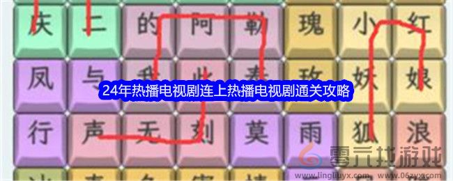 《文字找茬大师》24年热播电视剧连上热播电视剧通关攻略(图1)