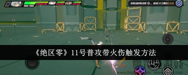 《绝区零》11号普攻带火伤触发方法(图1)
