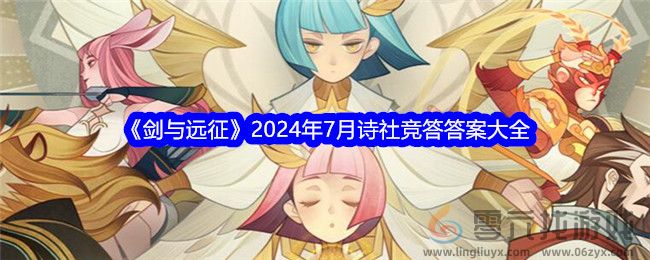 《剑与远征》2024年7月诗社竞答答案大全(图1)