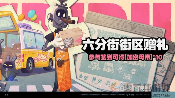 绝区零六分街街区赠礼怎么玩(图1) 绝区零六分街街区赠礼怎么玩(图1)