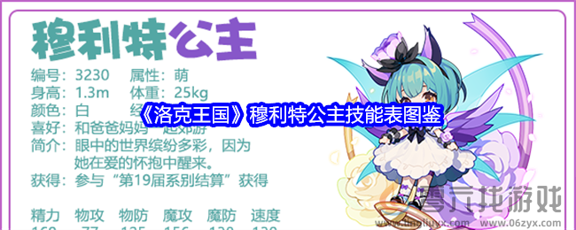 《洛克王国》穆利特公主技能表图鉴(图1)