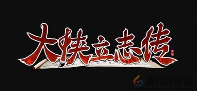 大侠立志传一枝花结缘攻略(图1)