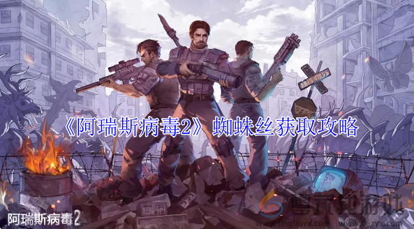 阿瑞斯病毒2蜘蛛丝获取攻略(图1)