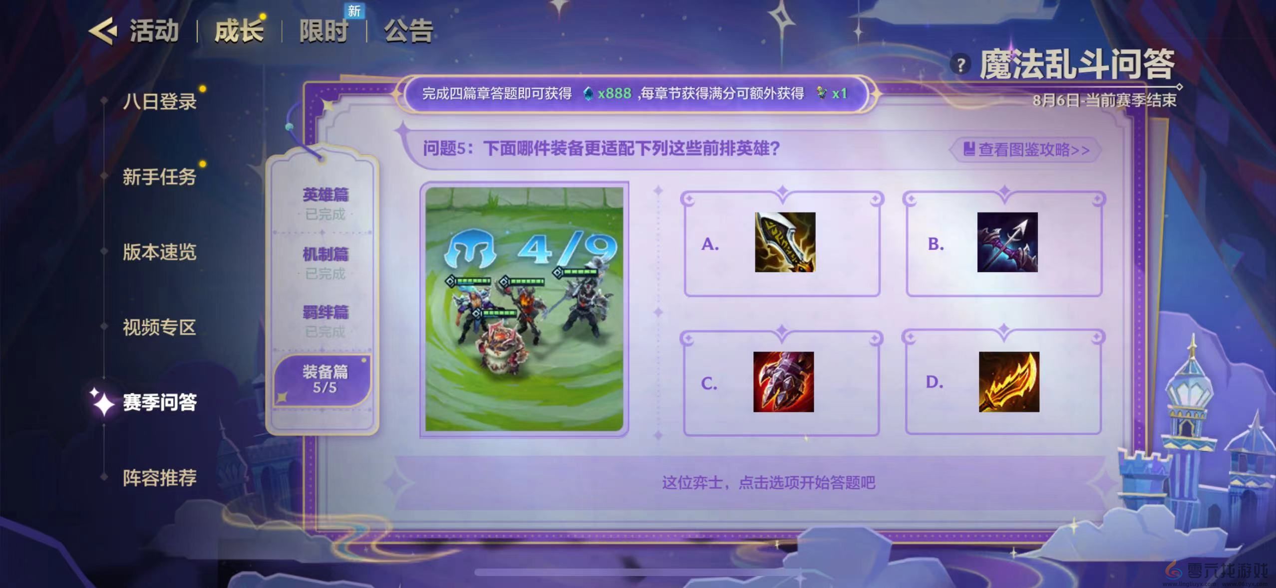 金铲铲之战魔法乱斗问答答案大全(图20) 金铲铲之战魔法乱斗问答答案大全(图20)