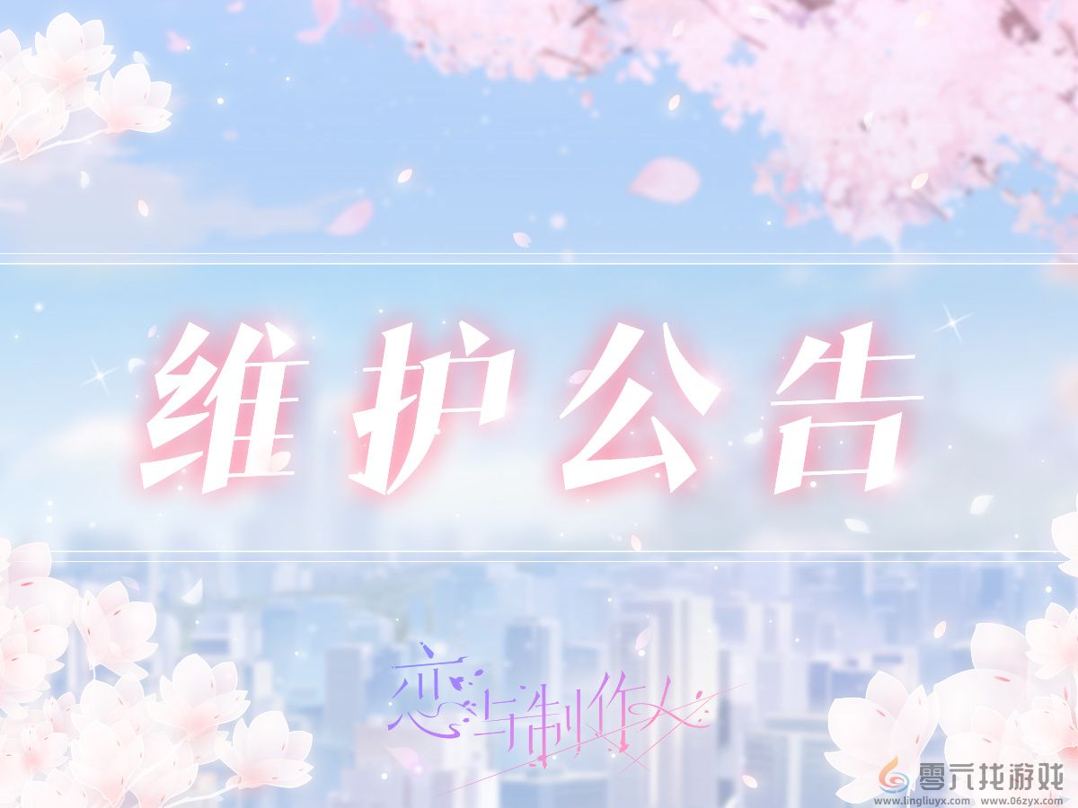 恋与制作人9.5有什么更新(图1) 恋与制作人9.5有什么更新(图1)