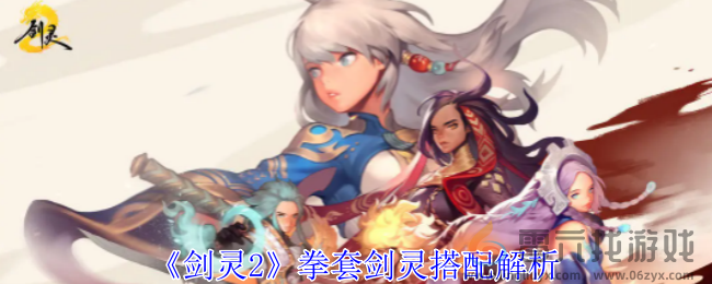 剑灵2拳套剑灵搭配解析(图1)