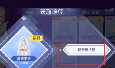 qq炫舞手游逐梦魔法屋位置介绍(图5) qq炫舞手游逐梦魔法屋位置介绍(图5)