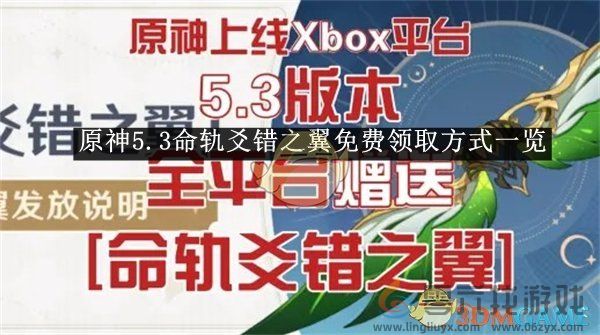 原神5.3命轨爻错之翼免费领取方式一览(图1)