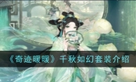 《奇迹暖暖》千秋如幻套装介绍
