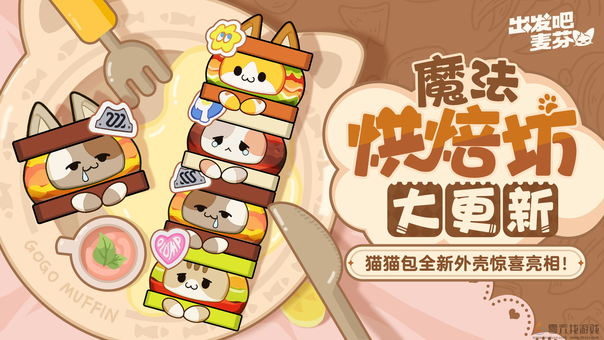 出发吧麦芬烘焙坊上新内容一览(图1) 出发吧麦芬烘焙坊上新内容一览(图1)