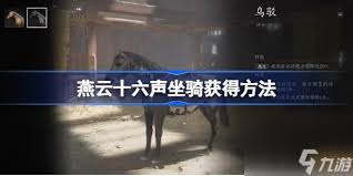 燕云十六声如何获取盗骊坐骑(图3) 燕云十六声如何获取盗骊坐骑(图3)