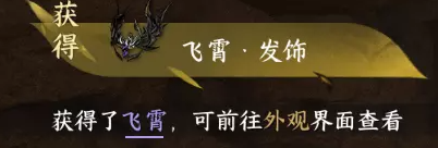 逆水寒手游飞霄发饰怎么获得(图3) 逆水寒手游飞霄发饰怎么获得(图3)