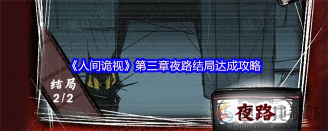 人间诡视第三章夜路结局达成攻略(图1)