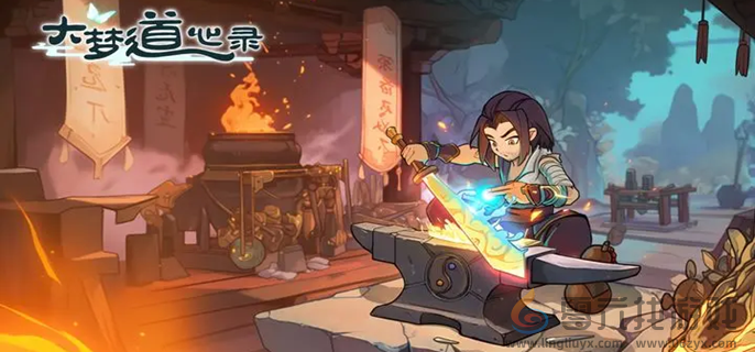 大梦道心录炼丹玩法技巧(图1)