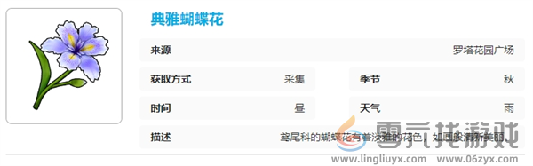 开放空间罗塔花园广场采集物图鉴(图4) 开放空间罗塔花园广场采集物图鉴(图4)