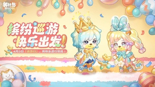 奥比岛手游「巡游日」活动开启！缤纷气球风格时装、家具全新上线！(图1)